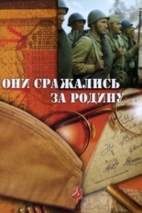 Постер Они сражались за Родину (They Fought for Their Country)