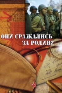 Постер Они сражались за Родину (They Fought for Their Country)