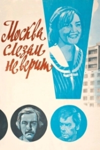 Постер Москва слезам не верит (Moscow Does Not Believe in Tears)