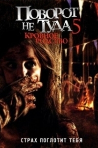Постер Поворот не туда 5: Кровное родство (Wrong Turn 5: Bloodlines)