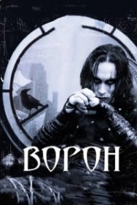 Постер Ворон (The Crow)