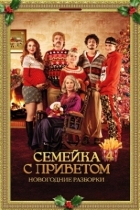 Постер 100 миллионов евро 4 (Les Tuche 4)