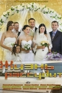 Постер Жизнь рассудит 