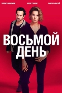 Постер 8 дней (8. Gün)
