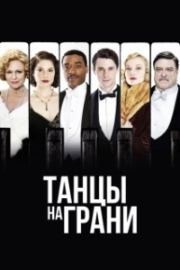 Постер Танцы на грани (Dancing on the Edge)