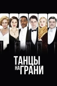 Постер Танцы на грани (Dancing on the Edge)