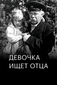 Постер Девочка ищет отца (Devochka ishchet otsa)