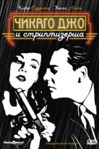 Постер Чикаго Джо и стриптизерша (Chicago Joe and the Showgirl)