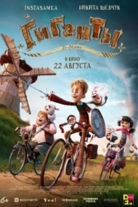 Постер Гиганты Ла-Манша (Giants of la Mancha)