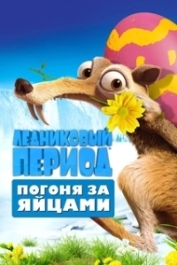 Постер Ледниковый Период: Погоня за яйцами (Ice Age: The Great Egg-Scapade)