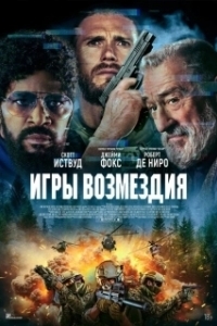 Постер Игры возмездия (Tin Soldier)