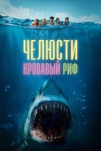 Постер Челюсти. Кровавый риф (Something in the Water)
