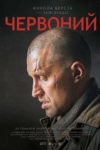 Постер Червонный (Escape from Stalin's Death Camp)