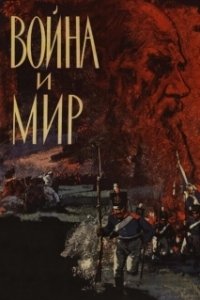 Постер Война и мир (Build a New Life In the Country)