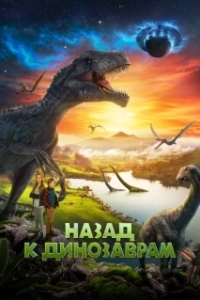 Постер Назад к динозаврам (Back to the Dinosaurs)