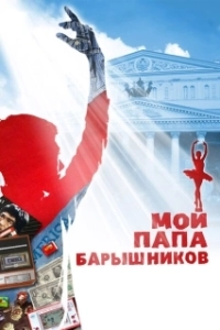 Постер Мой папа — Барышников (My Dad Baryshnikov)