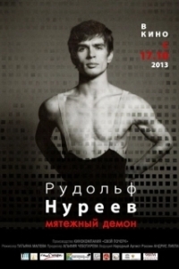 Постер Рудольф Нуреев. Мятежный демон