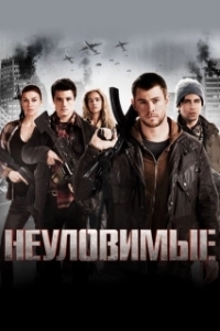 Постер Неуловимые (Elusive)