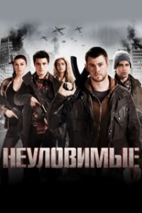 Постер Неуловимые 
