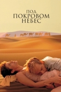 Постер Под покровом небес (The Sheltering Sky)