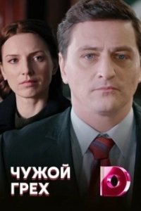 Постер Чужой грех 