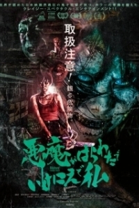 Постер Посетители (Akuma ga harawata de ikenie de watashi)