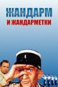 Постер Жандарм и жандарметки (Never Play Clever Again)