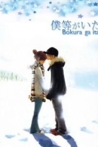 Постер Это были мы (Bokura ga Ita)