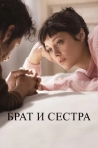 Постер Брат и сестра (Frère et soeur)