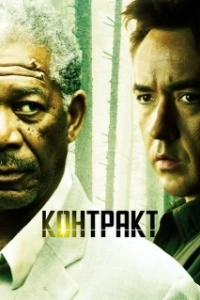 Постер Контракт (The Contract)