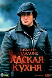 Постер Адская кухня (Hell's Kitchen)