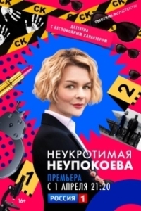 Постер Неукротимая Неупокоева 