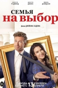 Постер Семья на выбор (Accidental Family)