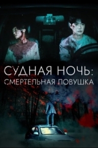 Постер Судная ночь: Смертельная ловушка (Chabak - saringwa nangmanui bam)