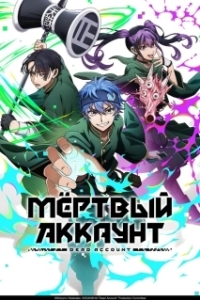 Постер Мёртвый аккаунт (Dead Account)