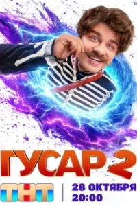 Постер Гусар (Гусар)