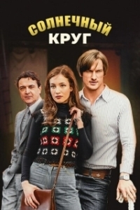 Постер Солнечный круг