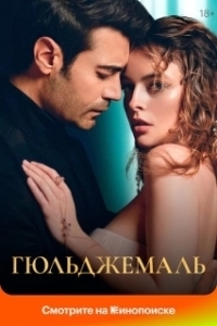 Постер Гюльджемаль (Ask-i Destan /Gülcemal)