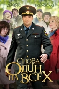 Постер Снова один на всех 