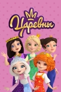 Постер Царевны (Царевны)