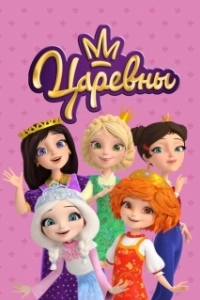 Постер Царевны (Царевны)