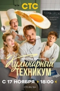 Постер Кулинарный техникум (Кулинарный техникум)