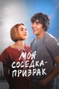 Постер Моя соседка — призрак (Girl Haunts Boy)