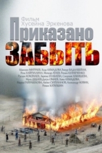 Постер Приказано забыть 