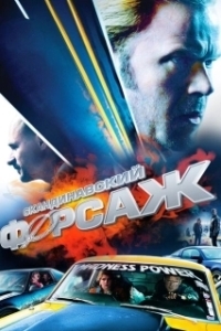 Постер Скандинавский форсаж (Børning)