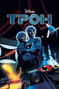 Постер Трон (Tron)