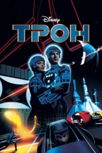 Постер Трон (Tron)