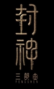 Постер Творение богов 2: Битва с демоническим войском (Feng shen di er bu: zhan huo xi qi)