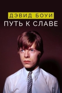 Постер Дэвид Боуи: Путь к славе (David Bowie: Finding Fame)