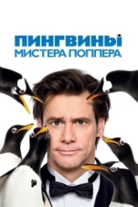 Постер Пингвины мистера Поппера (Mr. Popper's Penguins)